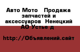 Авто Мото - Продажа запчастей и аксессуаров. Ненецкий АО,Устье д.